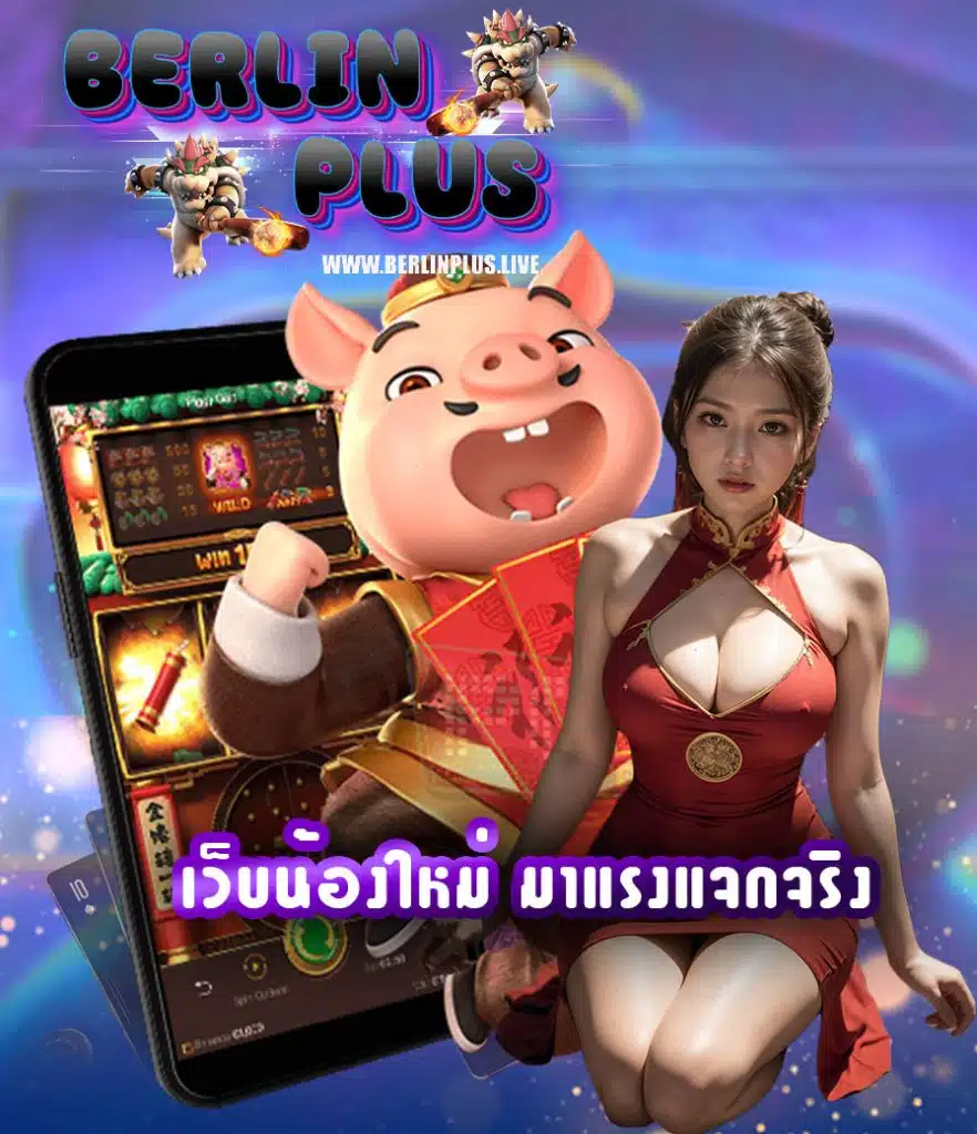berlinplus เว็บตรง